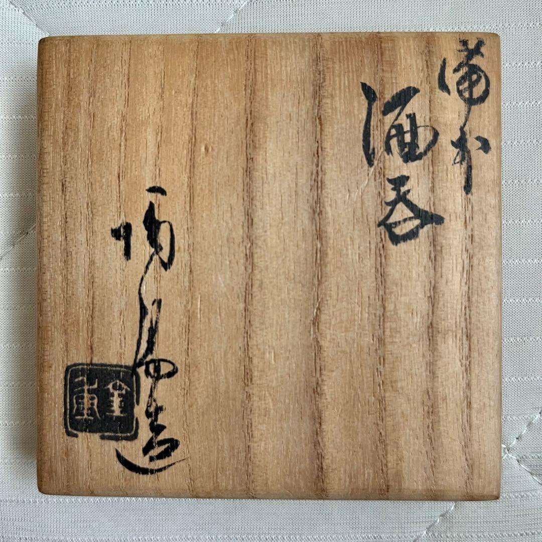 人間国宝　金重陶陽　備前　酒呑　ぐい呑　酒盃　酒器