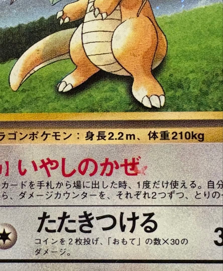 ポケモンカード　カイリュー　No.149 インク飛び