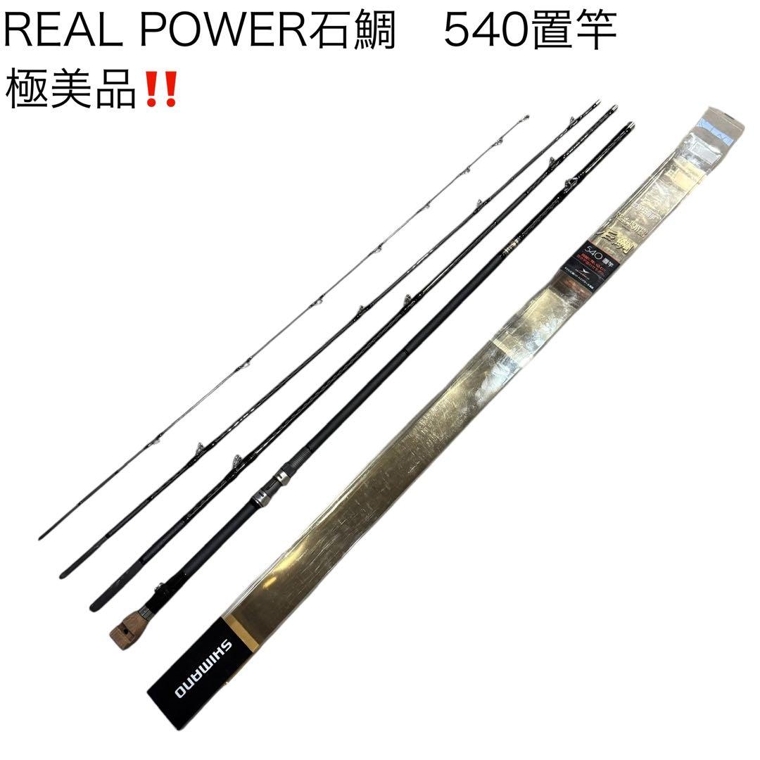 シマノ　リアルパワー石鯛　540置竿　美品‼️