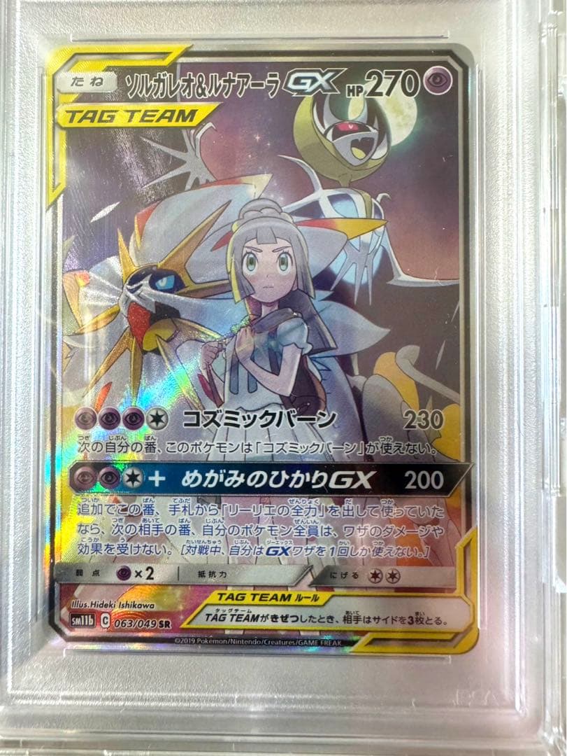 【最終値下げ】早い者勝ち‼️PSA10 ソルガレオ&ルナアーラGX SR SA