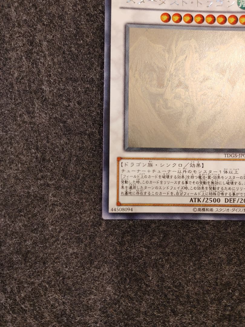 スターダストドラゴン 遊戯王 ホログラフィック カード