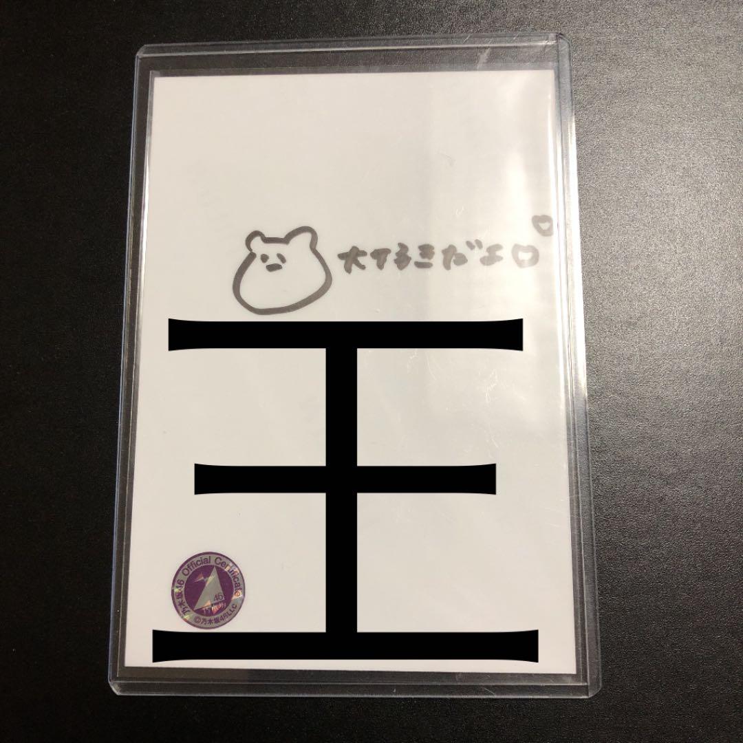 掛橋沙耶香　生写真　サイン