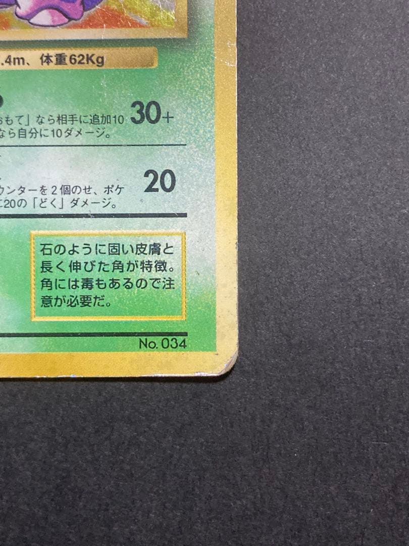 旧裏　ニドキング マークなし