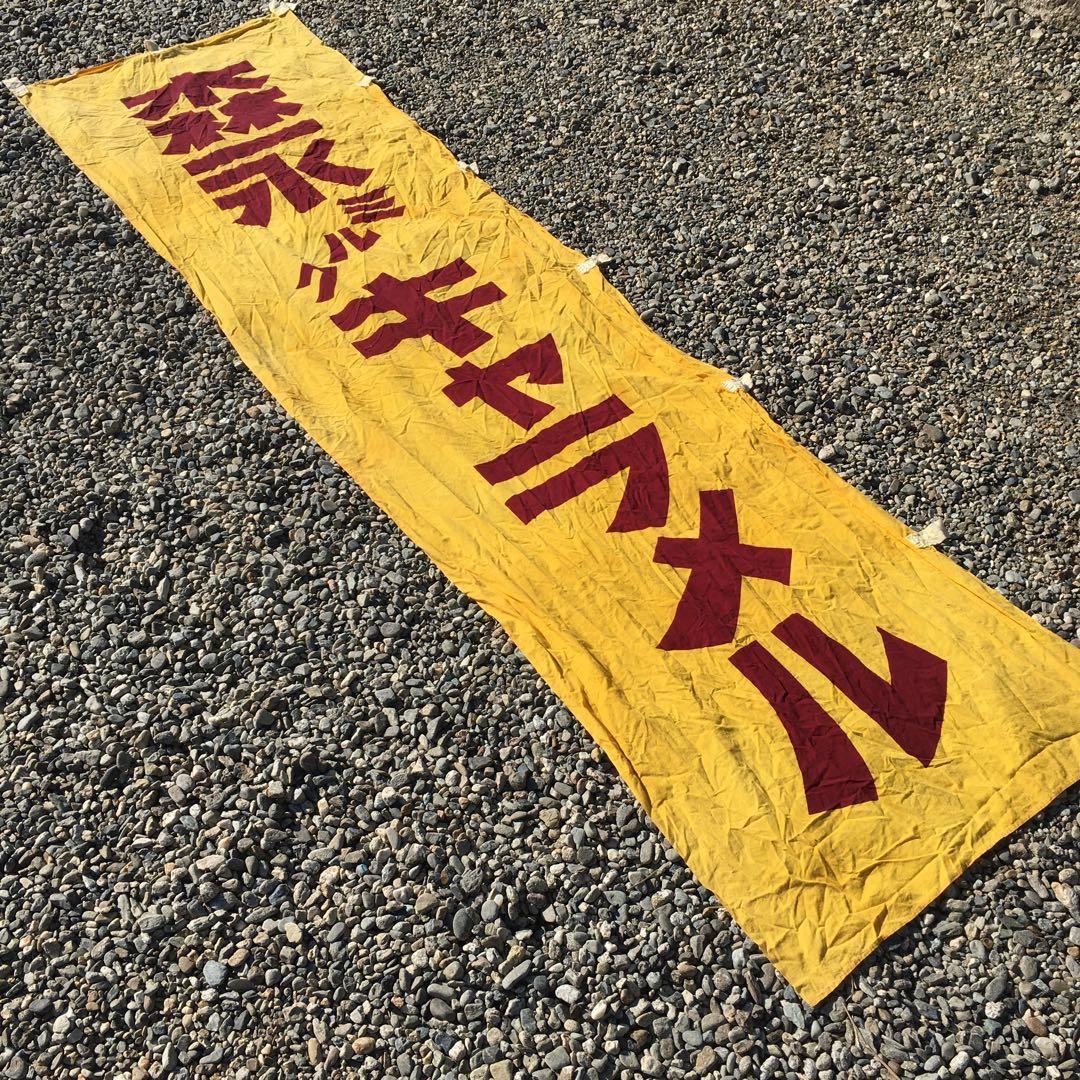 森永ミルクキャラメル　旗　レトロ 当時物 のぼり　昭和