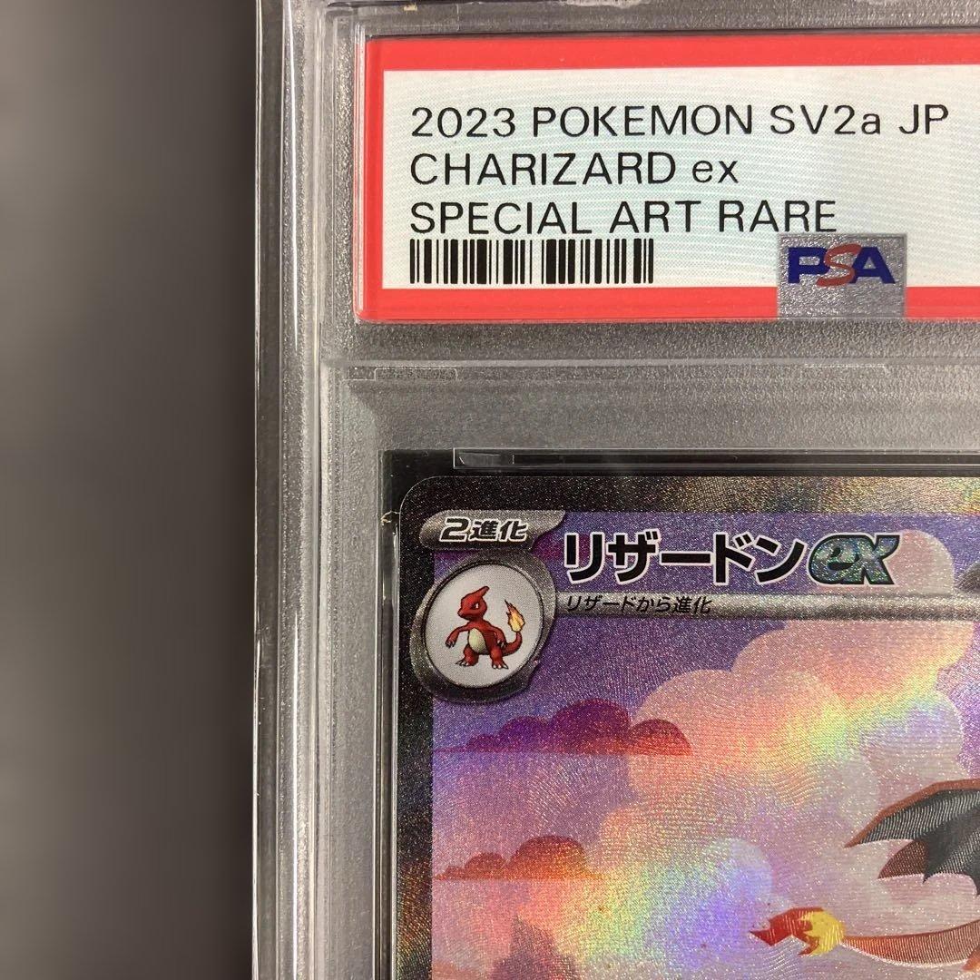 ［最安値］リザードンex SAR psa10 SV2a ポケモンカード151