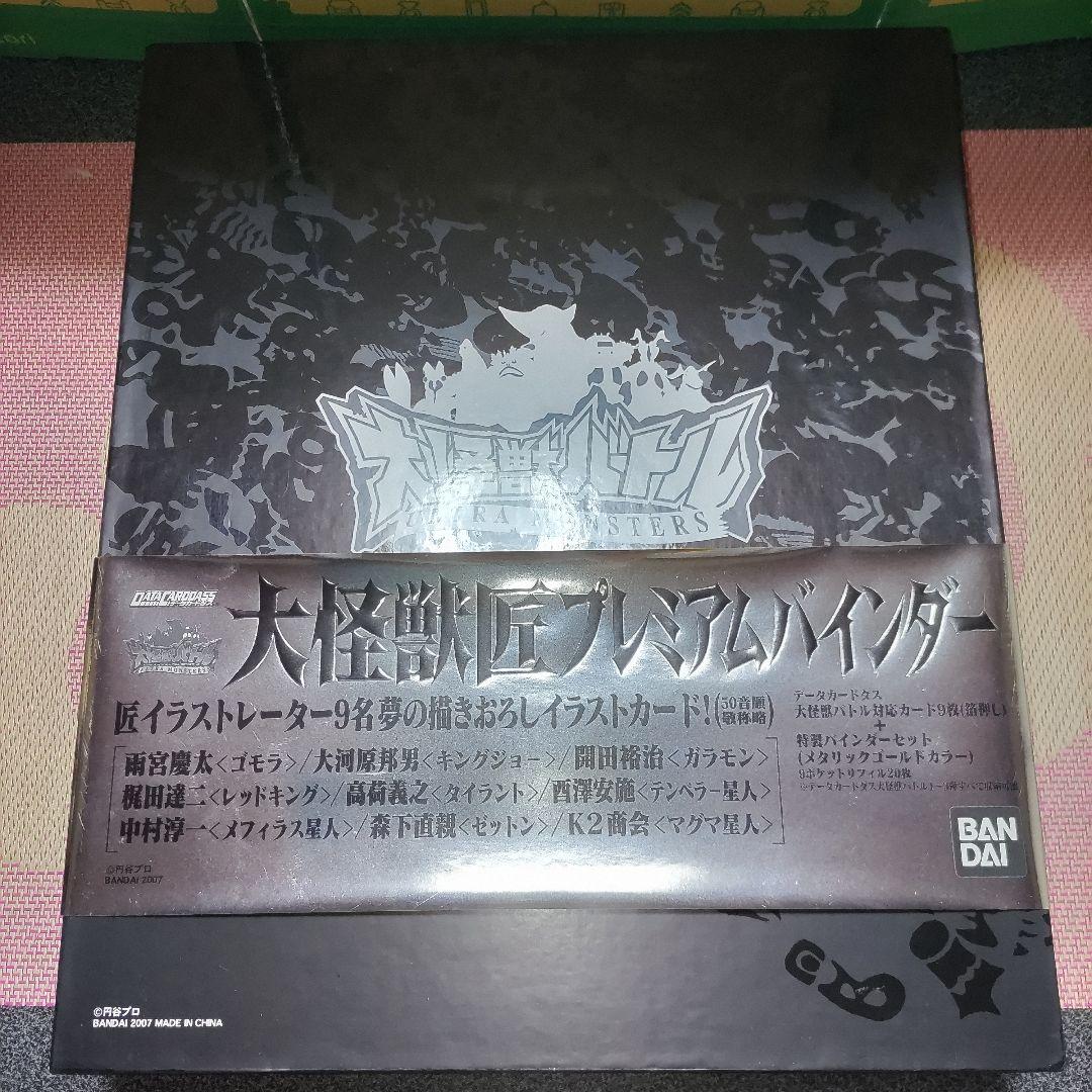 未使用品　大怪獣バトル　大怪獣匠プレミアムバインダー　プロモカード　9枚付き
