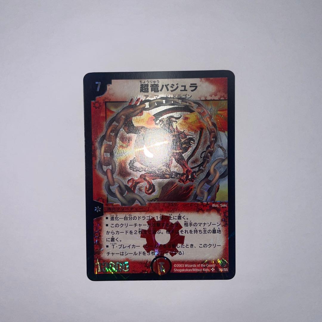 ワンオーナー　美品　超竜バジュラ　初期　a224