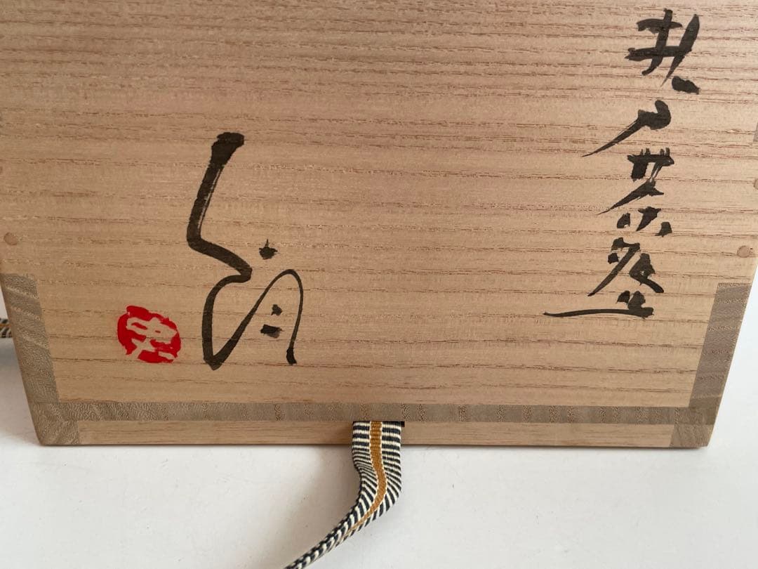 陶芸家　作家物　辻村史朗　井戸茶碗　茶盌　井戸　共箱