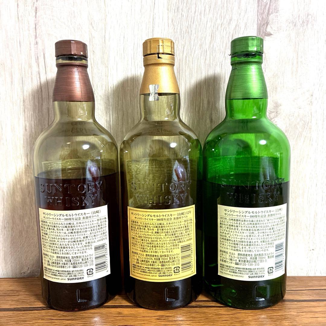 山崎12年・山崎1923年・白州1973年 3本セット