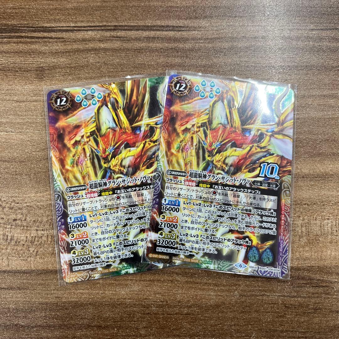 ド*ツ様 バトスピ 超龍騎神グランサジットノヴァ 2枚
