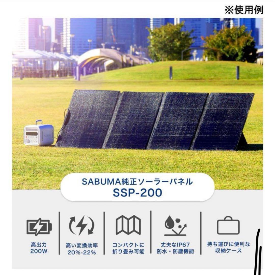 【新品未開封】SABUMA ポータブル電源&ソーラーパネル 200W 超お買い得