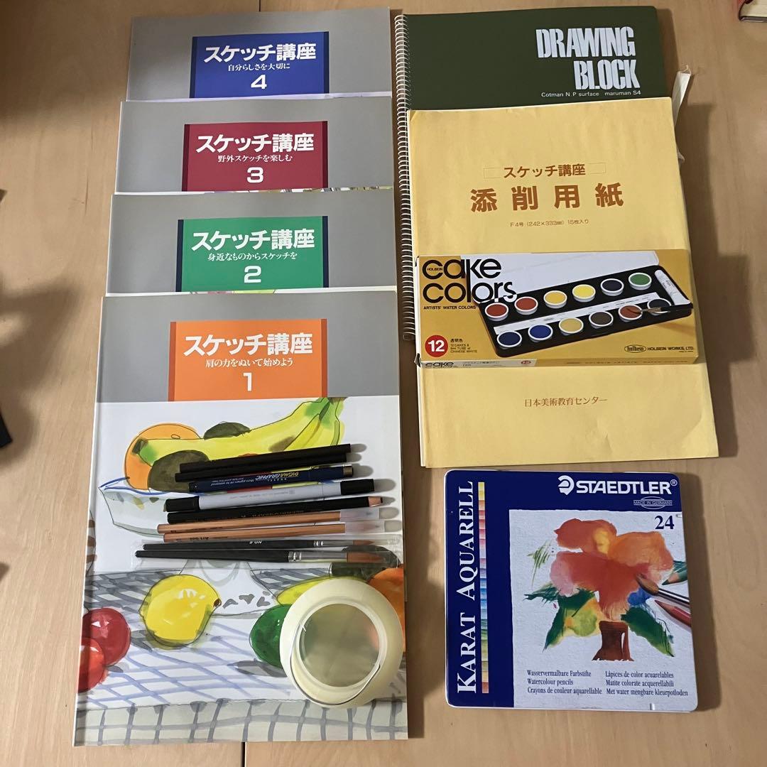 画材一式 ユーキャンの水彩画 スケッチ講座４冊