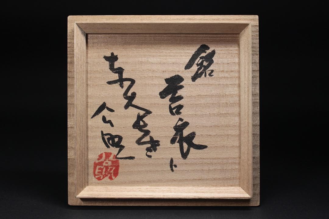 九世 坂高麗左衛門 作 萩焼 井戸茶碗 東大寺管長 清水公照 箱書 共箱