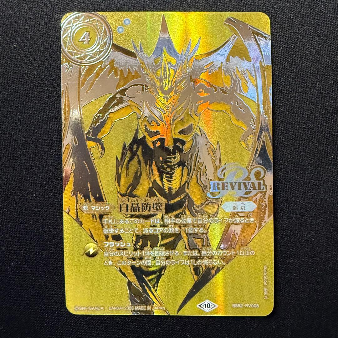 白晶防壁 リバイバル 金 シークレット BS52-RV008