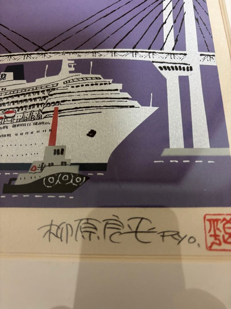 柳原良平 クリスタルハーモニー ベイブリッジ 限定2000部 リトグラフ