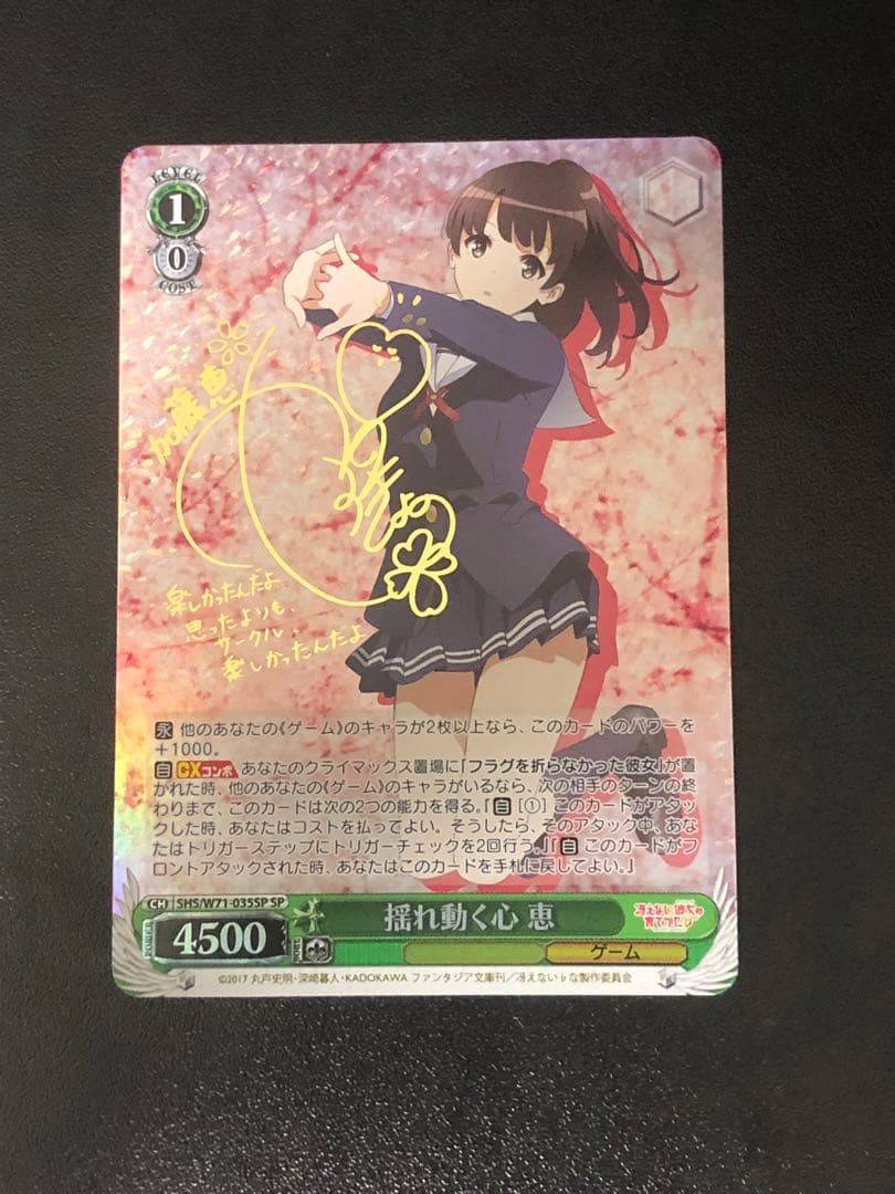 ヴァイスシュヴァルツ 冴えない彼女の育てかた 揺れ動く心 恵 SP