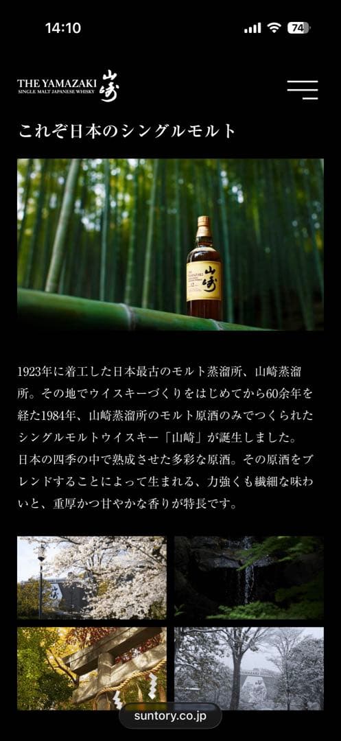 サントリーシングルモルトウイスキー[山﨑]１２年