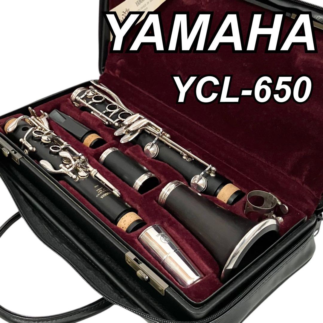 ヤマハ クラリネット プロフェッショナルモデル B♭管 YCL-650 ケース付