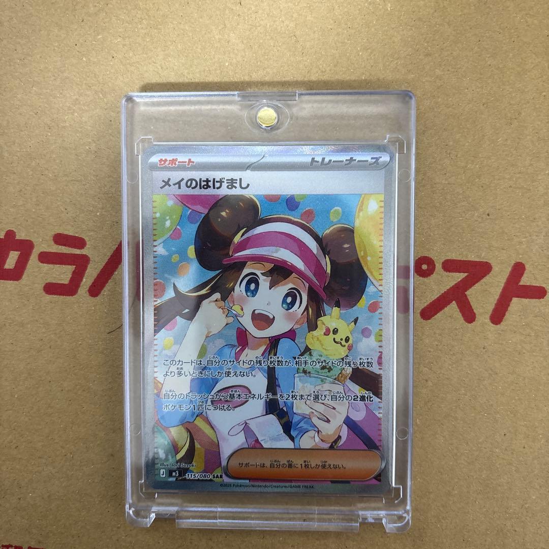 メイのはげまし Sar 美品