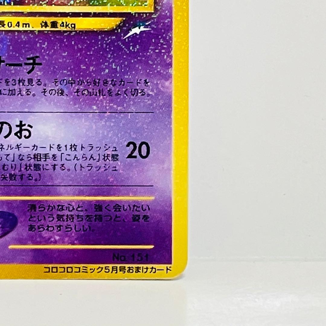 ポケモンカード　ひかるミュウ　月刊コロコロコミック01年5月号　旧裏