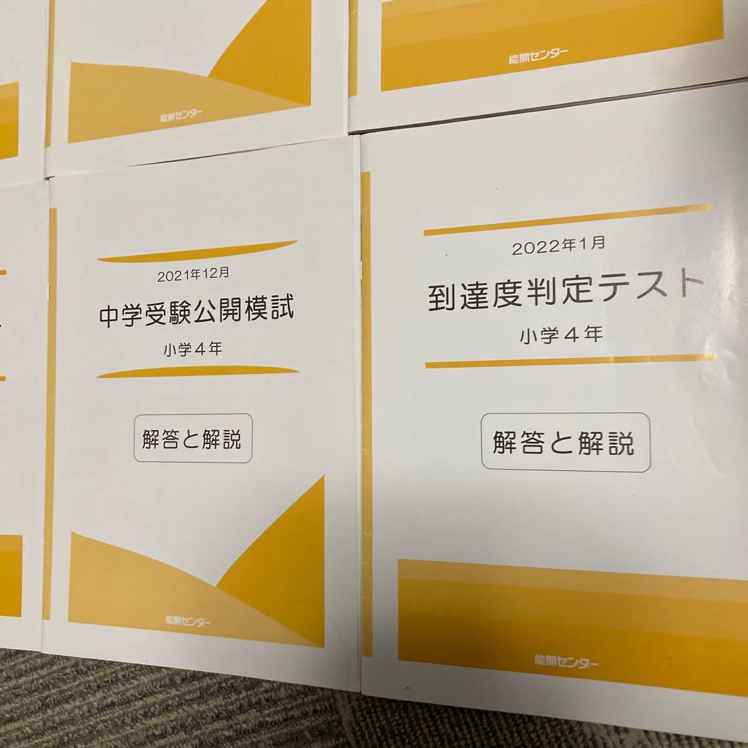 能開センター 4年生　実力判定模試 到達度判定テスト 能開　テスト　模試
