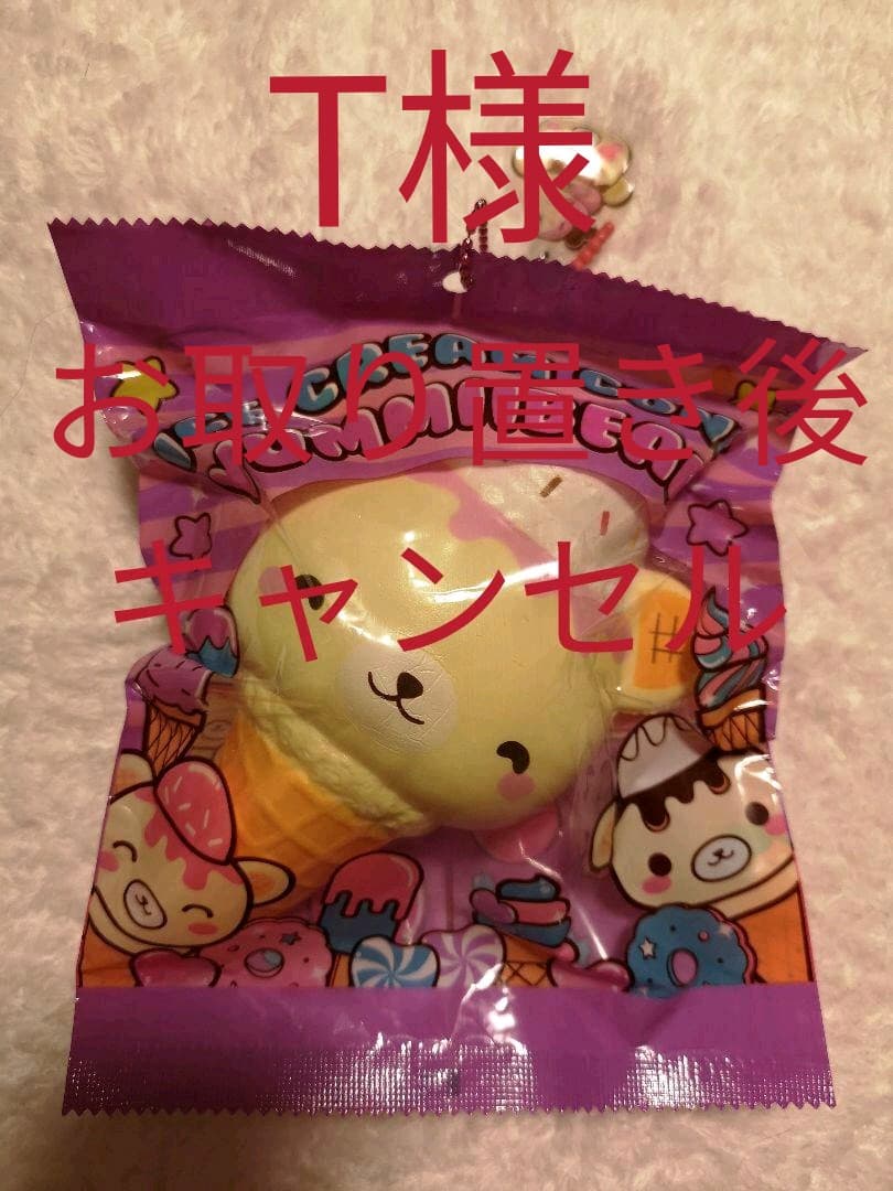 専用 スクイーズ ヤミーベアアイス