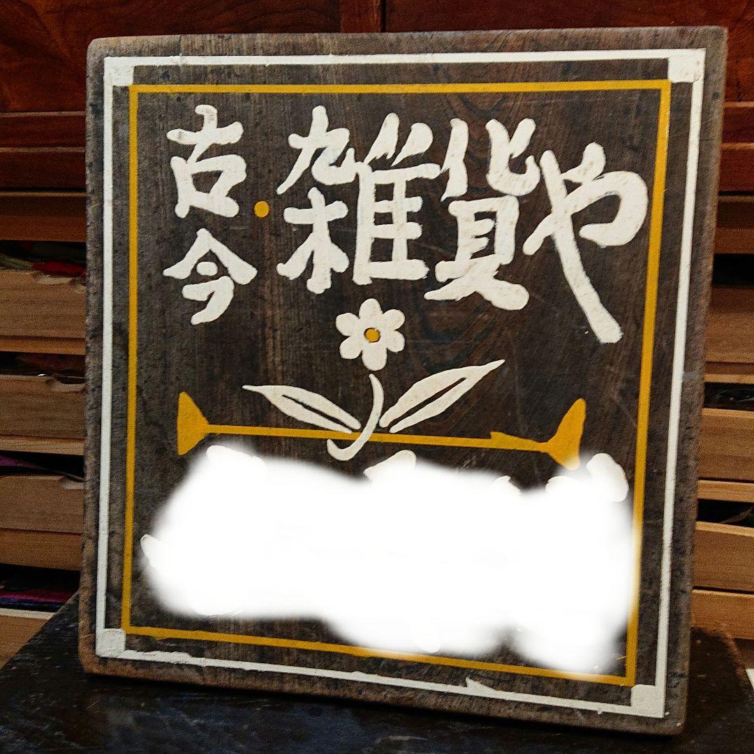 今月中の値下げです！無垢 欅 一枚板 炬燵 看板