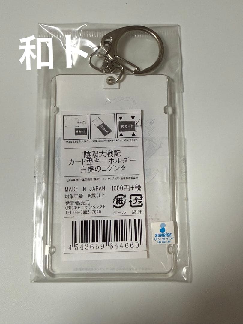 陰陽大戦記　カード型キーホルダー　白虎のコゲンタ