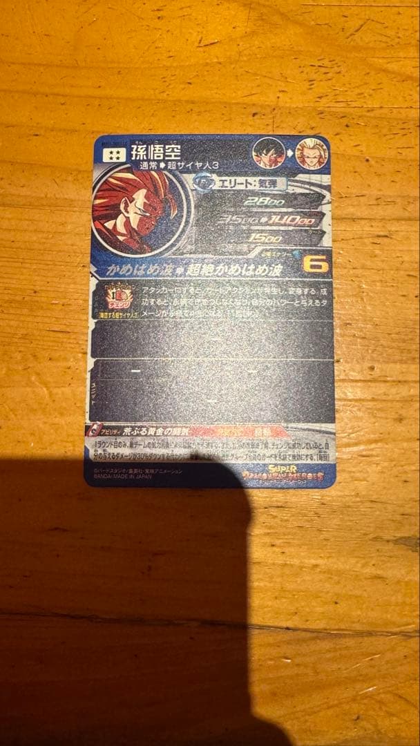 BM11-SEC3 LC 孫悟空 ドラゴンボールヒーローズ