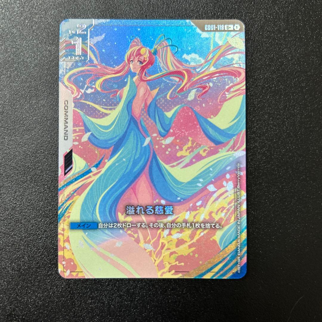 ガンダムカードゲーム　溢れる慈愛　U＋　パラレル