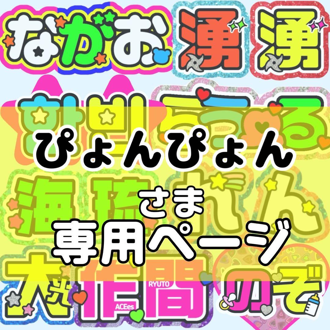 ぴょんぴょん様 団扇 団扇文字 うちわ うちわ文字 文字パネル オーダー 団扇屋