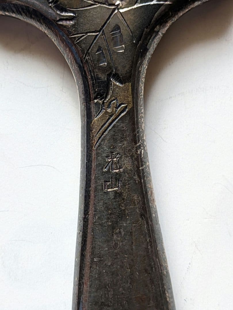 ♦鏨彫り彫金 光山作 手鏡 銀細工 刻印 SILVER 貴金属 宝飾品 骨董品