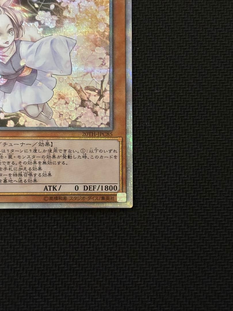 遊戯王OCG 灰流うらら　20th