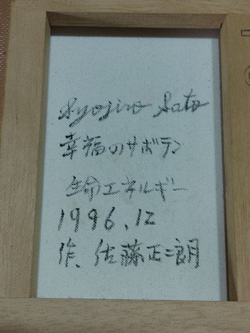 幸福のサボテン　生命エネルギー　佐藤正二朗作　油彩画　かわいいサボテン　幸せ