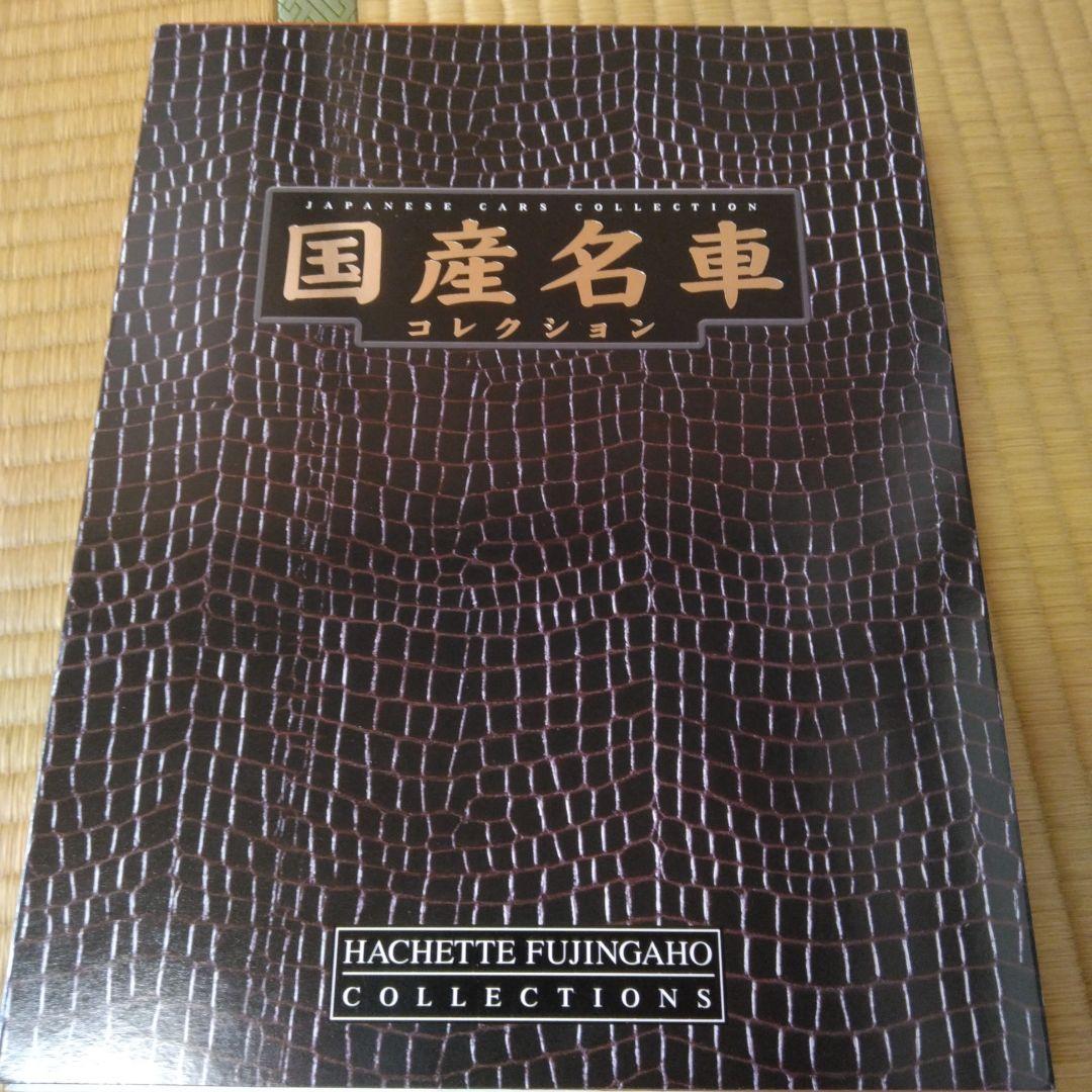 (手渡し希望)国産名車コレクション vol1～161