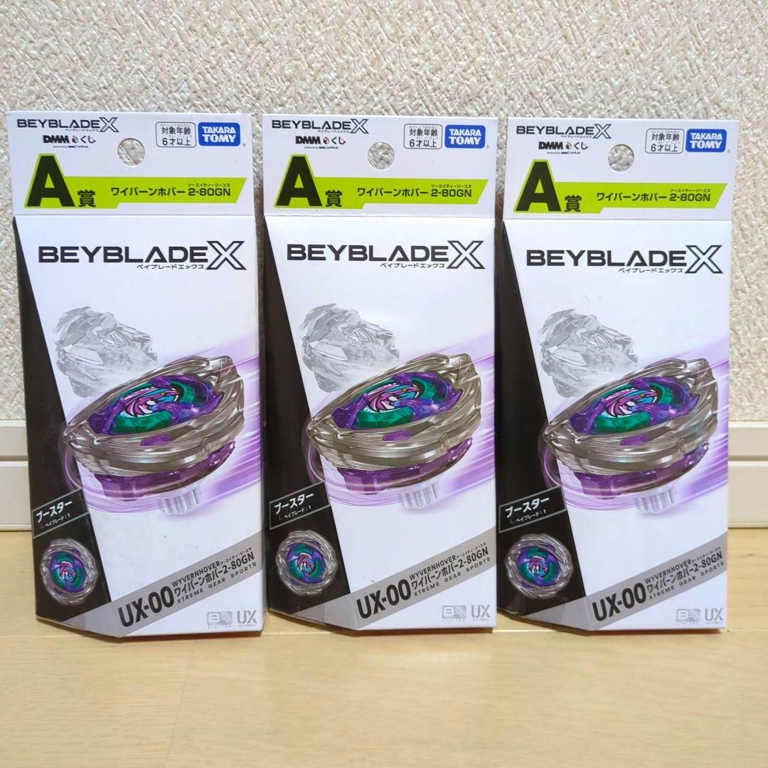 ベイブレードX　DMMくじ　A賞 ワイバーンホバー2-80GN　3個