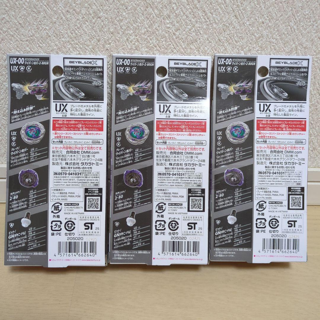 ベイブレードX　DMMくじ　A賞 ワイバーンホバー2-80GN　3個