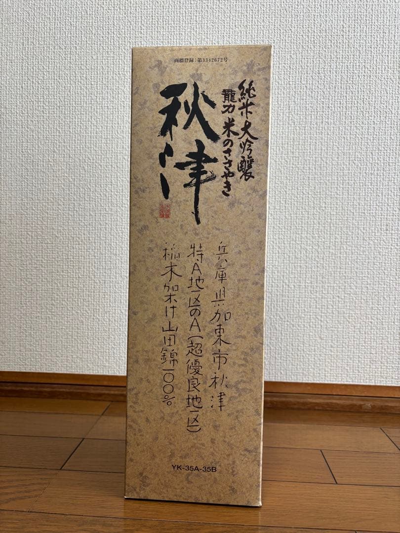 値下げ❗️ 【未開栓】秋津 純米大吟醸 1,800ml 16度