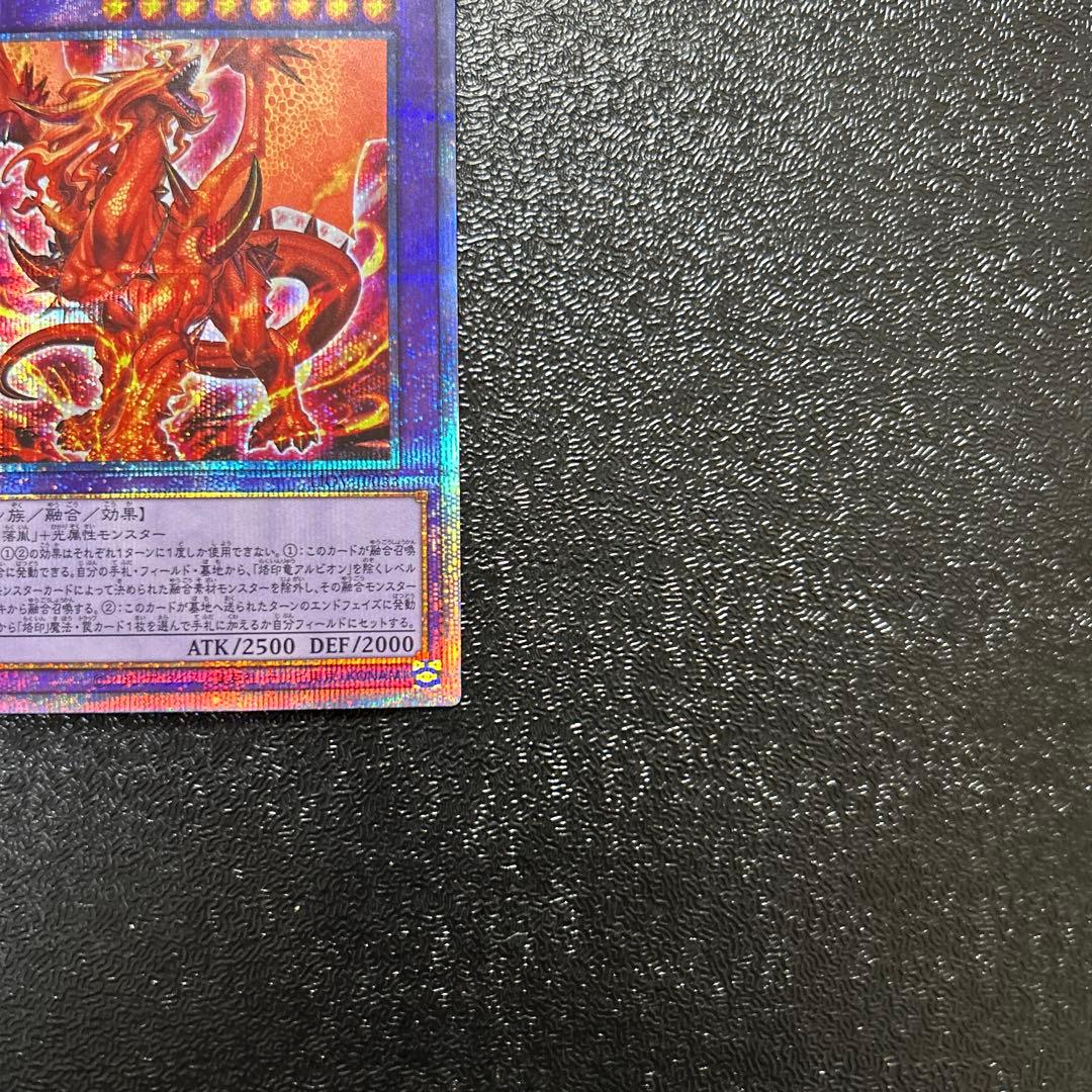 遊戯王カード 烙印竜アルビオン プリズマ プリシク 五つ目