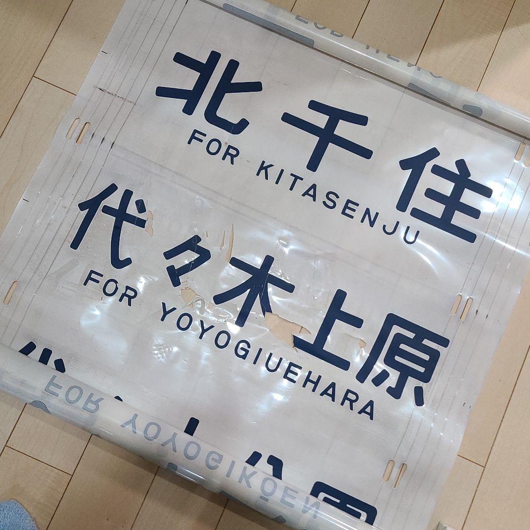レア！横サボ　字幕ロール　サボ　フィルム　千代田線　常磐線　203系