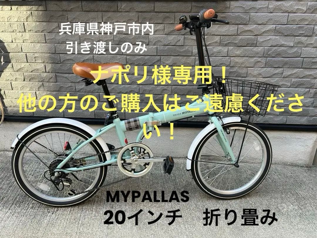 【直接お渡しのみ（神戸市内）】MYPAULS 折りたたみ自転車 20インチ