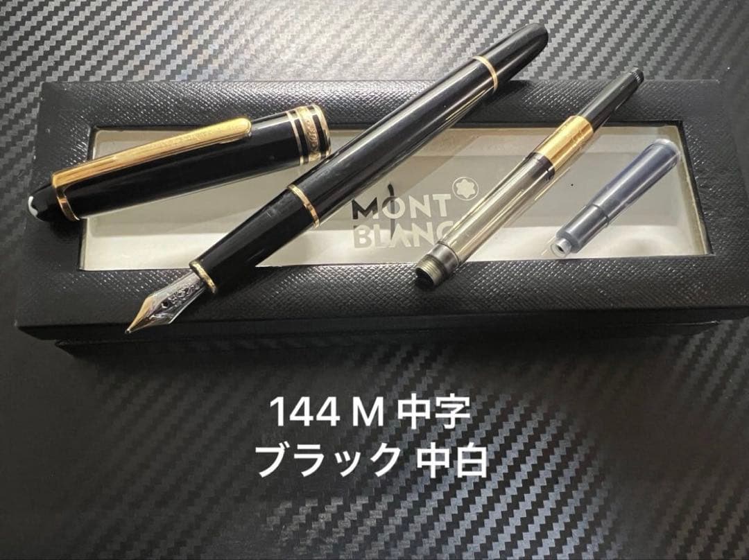 モンブラン 144 万年筆 M 中字 中白 ブラック 14金ニブ 後期モデル