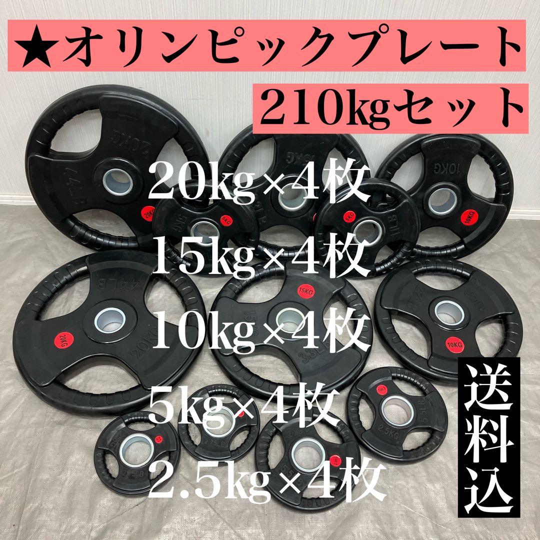 ★送料無料★新品★オリンピックプレート210kg 20枚 2.5～20kg各4枚