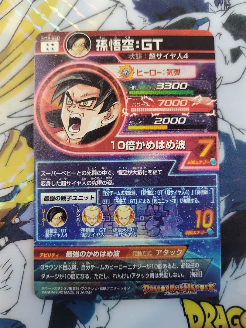 た*ち様 本家　HG5-SEC 孫悟空:GT　ドラゴンボールヒーローズ　美品