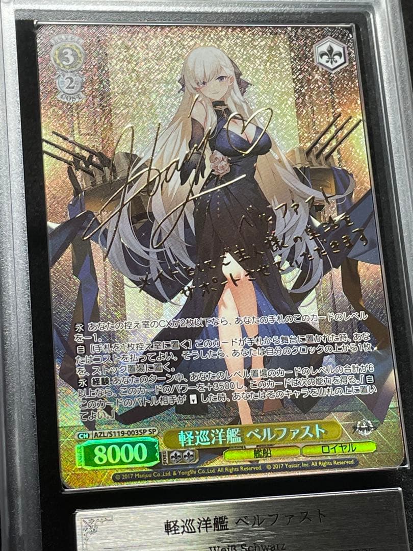 【ARS鑑定10＋】軽巡洋艦 ベルファスト　SP サイン　アズールレーン　完美品