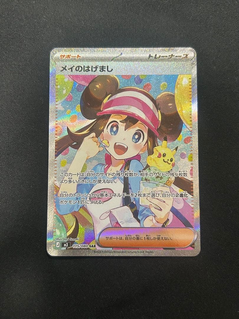 ムニキスゼロ メイのはげまし sar