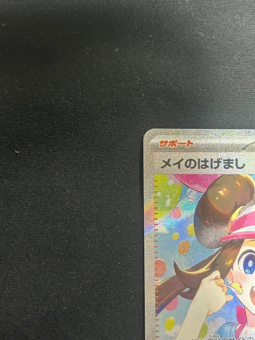 ムニキスゼロ メイのはげまし sar