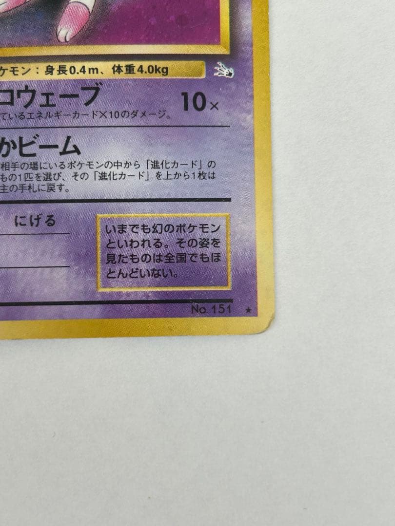 ミュウ 旧裏　キラ　傷あり