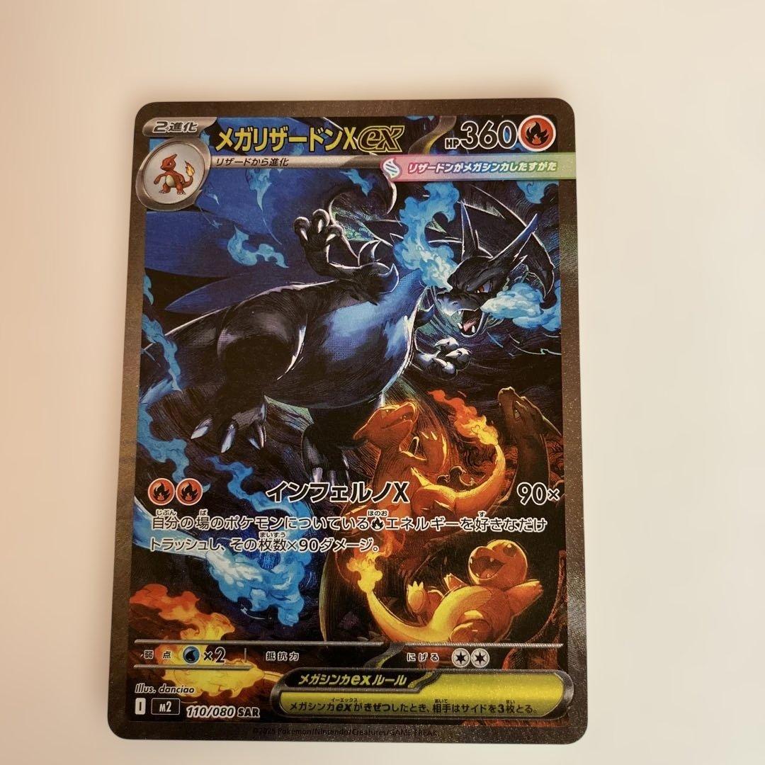 ポケモンカード　メガリザードンX ex SAR 110/080 インフェルノX
