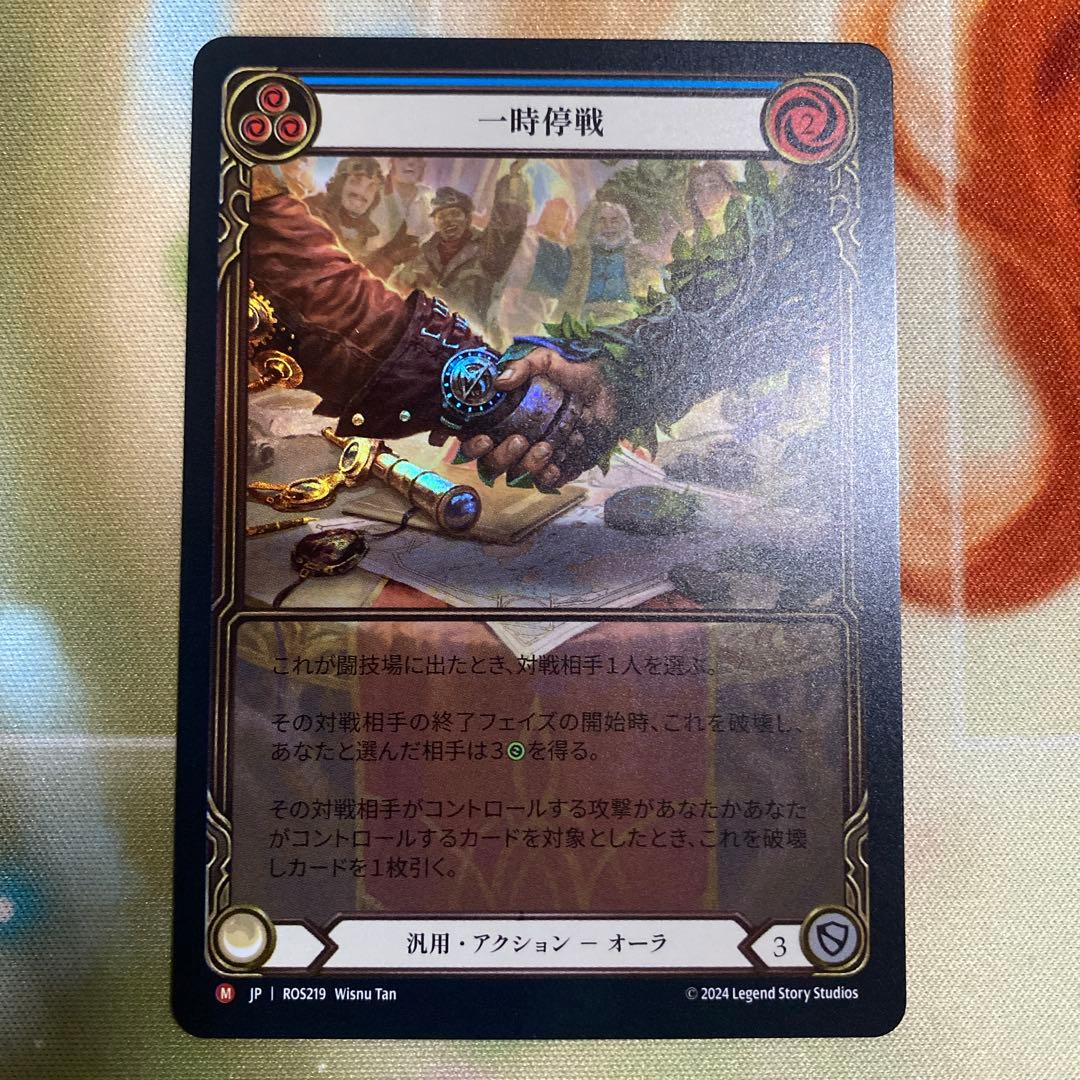 一時停戦 /Truce fab RF Extended Art 拡張